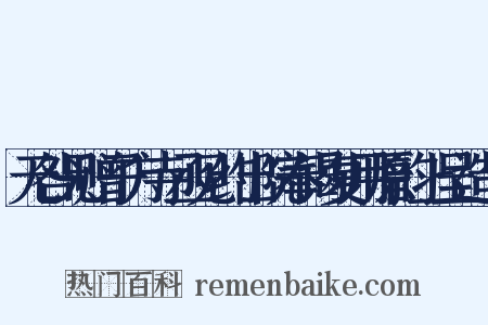 无咎兄赠子方寺丞见约出院奉谒复用原韵上呈造句是什么意思的图片